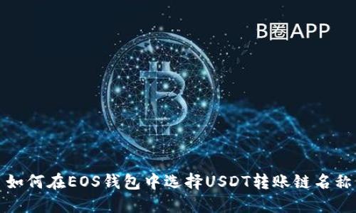 如何在EOS钱包中选择USDT转账链名称