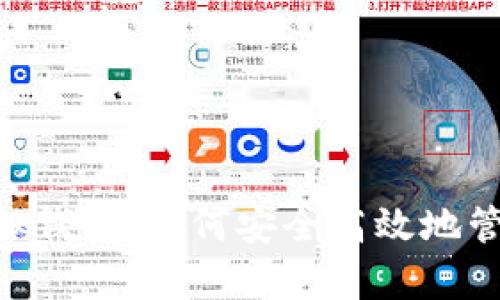 全面解析TRX虚拟钱包：如何安全高效地管理你的数字资产