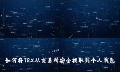 如何将TRX从交易所安全提