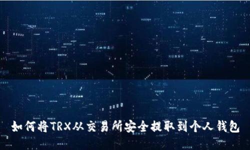 如何将TRX从交易所安全提取到个人钱包