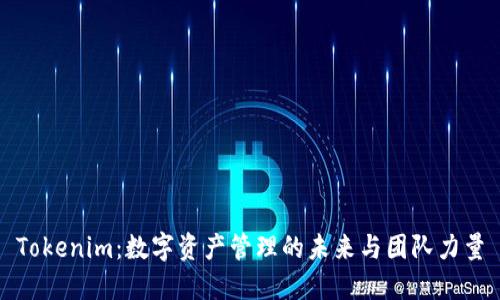 Tokenim：数字资产管理的未来与团队力量