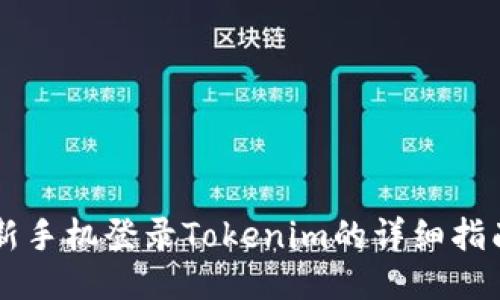 新手机登录Tokenim的详细指南