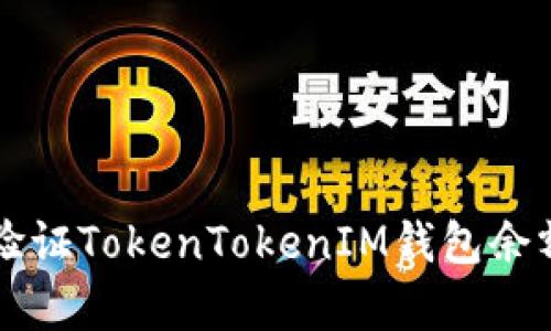 如何查看和验证TokenTokenIM钱包余额的真实图片