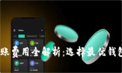 USDT转账费用全解析：选择