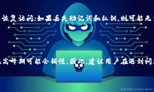   Tokenim钱包能导入其他钱包吗？详细解析及使用指南 / 

 guanjianci Tokenim钱包, 导入钱包, 数字货币钱包, 钱包管理 /guanjianci 

## 内容主体大纲

1. **引言**
   - 介绍Tokenim钱包的基本功能与特点
   - 阐述导入其他钱包的重要性

2. **Tokenim钱包概述**
   - 什么是Tokenim钱包
   - Tokenim钱包的主要功能
   - 为什么选择Tokenim钱包

3. **导入其他钱包的基本知识**
   - 钱包导入的概念
   - 导入其他钱包的必要条件
   - 支持的其他钱包类型

4. **如何在Tokenim中导入其他钱包**
   - 第一步：备份其他钱包
   - 第二步：访问Tokenim钱包
   - 第三步：导入其他钱包的详细步骤

5. **Tokenim钱包的优缺点**
   - 优点分析
   - 缺点分析

6. **常见问题解答**
   - 导入过程中的常见错误
   - 如何解决导入失败的问题

7. **结论**
   - 总结导入其他钱包的好处
   - 对Tokenim钱包未来发展的展望

## 内容详述

### 引言

在数字货币日益普及的当下，钱包作为存储和管理数字资产的重要工具，开始越来越受到大众用户的关注。其中，Tokenim钱包凭借其便捷的操作和丰富的功能，成为了众多用户的选择。然而，很多用户在使用Tokenim钱包时，常常会有一个疑问，那就是：Tokenim钱包能导入其他钱包吗？本文将对此进行详细解析，并为您提供使用指南，帮助您更好地管理数字资产。

### Tokenim钱包概述

Tokenim钱包是一款支持多种数字货币的电子钱包，旨在为用户提供安全、方便的资产管理服务。它的主要功能包括：资产存储、交易记录查询、数字资产转出以及技术支持等。相比于其他类型的钱包，Tokenim的优势在于其用户友好的界面和高效的交易速度。

选择Tokenim钱包的理由有很多。首先，Tokenim钱包支持多种主流数字货币的存储和管理，使用户可以在一个平台上完成多币种的交易；其次，Tokenim钱包在安全性上也较为出色，采用了多重加密技术来保护用户资产; 再者，Tokenim钱包的界面设计简单易用，即使是新手用户也能快速上手。

### 导入其他钱包的基本知识

在谈论导入其他钱包之前，首先需要了解钱包导入的基本概念。钱包导入指的是将其他交易平台或钱包中的数字资产迁移到Tokenim钱包中，以实现对资产的集中管理。导入钱包的必要条件包括：持有原钱包的私钥或助记词，确保安全地备份这些信息，并确认Tokenim钱包支持这种类型的资产。

支持导入的其他钱包通常包括：硬件钱包（如Ledger、Trezor）、软件钱包（如Trust Wallet、Exodus）以及某些交易所账户。每种钱包的导入方式可能会有所不同，但整体思路一致，即通过私钥或助记词将资产导入到Tokenim账户中。

### 如何在Tokenim中导入其他钱包

第一步：备份其他钱包
在进行任何操作之前，首先需要确保您能够安全地访问到原钱包的私钥或助记词。无论是哪种钱包，备份这些信息都是至关重要的，因为一旦丢失，您可能会失去对资产的控制权。建议将助记词或私钥妥善保存，并避免将其存储在网络上或与他人共享。

第二步：访问Tokenim钱包
确保您拥有最新版本的Tokenim钱包应用，并使用您的账户登录。如果您还没有Tokenim账户，需先注册并完成身份验证流程。登录后，您将进入主界面。

第三步：导入其他钱包的详细步骤
在Tokenim钱包的主界面中，找到“导入钱包”选项。点击该选项后，您将被要求输入原钱包的私钥或助记词。根据提示输入相关信息，并确认导入。在完成上述步骤后，您的资产将成功导入Tokenim钱包中，您可以在资产管理界面查看已导入的数字货币。

### Tokenim钱包的优缺点

优点分析
Tokenim钱包的优点在于其支持多币种的功能，使用户可以更方便地管理不同类型的数字资产。此外，其用户界面友好、操作简单，使得即使是非专业用户也能轻松上手。同时，Tokenim钱包在安全性上同样表现出色，采用多重加密技术，最大限度地保护用户的资产安全。

缺点分析
尽管Tokenim钱包具备诸多优点，但也并非没有缺点。一方面，某些用户可能会发现其功能相比于一些专业的交易平台稍显单一，尤其是在高频交易和复杂资产管理方面的支持；另一方面，Tokenim钱包在初期的客户服务响应速度上可能不如一些老牌钱包迅速，用户在遇到问题时可能感到不够及时。

### 常见问题解答

导入过程中的常见错误
在导入其他钱包时，用户常常会遇到一些错误，比如输入错误的私钥/助记词，导致导入失败。为了避免这些错误，建议用户在输入相关信息时仔细核对，并确保信息的准确性。

如何解决导入失败的问题
当导入失败时，用户首先应检查输入的私钥或助记词是否正确，另一方面，可以尝试重新启动Tokenim钱包应用，或检查网络状态。若问题依旧存在，可以联系Tokenim的客服进行技术支持，获取进一步的帮助。

### 结论

总的来说，Tokenim钱包不仅支持导入其他钱包，且其操作过程简单易懂，适合所有用户。然而，在操作过程中用户仍需仔细核对相关信息，以确保顺利进行。未来，随着更多功能的不断更新和完善，Tokenim钱包有望为用户提供更高效、更安全的数字资产管理体验。

## 相关问题思考

1. Tokenim钱包支持哪些数字货币？
2. 如何确保导入过程的安全性？
3. Tokenim钱包的隐私保护措施？
4. 导入其他钱包资产后的管理问题？
5. Tokenim钱包的转账手续费如何？
6. 如果忘记私钥，如何找回？
7. Tokenim钱包的技术支持服务是否及时？

### 1. Tokenim钱包支持哪些数字货币？

Tokenim钱包支持哪些数字货币？
Tokenim钱包支持多种主流数字货币，包括比特币（BTC）、以太坊（ETH）、莱特币（LTC）、瑞波币（XRP）、以及USDT等稳定币。用户可以根据自己的需求在Tokenim钱包内进行不同币种的管理和交易。在选择Tokenim钱包时，务必查看其支持的数字货币列表，以确保满足您的需求。

### 2. 如何确保导入过程的安全性？

如何确保导入过程的安全性？
要确保导入过程的安全性，用户需遵循以下几个步骤：首先，确保使用的是官方网站下载的Tokenim钱包应用，避免使用来路不明的下载链接；其次，在导入过程中，尽量避免在公共网络环境下进行，选择安全的私人网络；最后，务必妥善保存私钥和助记词，避免泄露，确保信息不被第三方获取。

### 3. Tokenim钱包的隐私保护措施？

Tokenim钱包的隐私保护措施？
Tokenim钱包在隐私保护方面采取了多重加密措施，包括使用端到端的加密技术，确保用户的数据在储存和传输过程中都能得到有效保护。此外，Tokenim还不主动保存用户的交易记录和私钥，极大地提升了用户的隐私安全性。在数字货币交易中，隐私保护是一个极为重要的环节，Tokenim钱包为此提供了良好的解决方案。

### 4. 导入其他钱包资产后的管理问题？

导入其他钱包资产后的管理问题？
在成功导入其他钱包的资产后，用户需要注意如何进行后续的管理。首先，建议定期检查资产的总览，以确保没有异常情况；其次，应设置合理的交易限制，保障资金安全；最后，用户可以根据市场行情和个人需求，灵活进行数字资产的转出和交易，最大程度地资产配置。

### 5. Tokenim钱包的转账手续费如何？

Tokenim钱包的转账手续费如何？
Tokenim钱包的转账手续费通常依据用户所选择的交易币种和网络拥堵程度而有所不同。一般来说，比特币和以太坊的转账手续费可能会略高，因其网络本身的交易需求较大；而其他一些币种，手续费可能会相对较低。用户在进行转账时，应根据实时的手续费情况进行选择，确保经济合适。

### 6. 如果忘记私钥，如何找回？

如果忘记私钥，如何找回？
遗忘私钥后，用户很难直接恢复访问权限，因为私钥是唯一能够与数字资产关联的关键。如果仍有助记词，那么用户可以通过助记词在原钱包或其他兼容钱包中恢复访问；如果丢失助记词和私钥，则可能无法找回资产，建议用户在创建钱包时务必妥善保存这些信息，避免此类问题。

### 7. Tokenim钱包的技术支持服务是否及时？

Tokenim钱包的技术支持服务是否及时？
在使用Tokenim钱包过程中，如遇到技术问题，用户可以通过官方联系方式寻求帮助。根据用户反馈，Tokenim的客服团队在工作日内能较快回复常见问题，但在高峰期可能会稍慢。因此，建议用户在遇到问题时，先查阅常见问题解答，必要时再联系技术支持，以获得及时的解答。

以上是关于Tokenim钱包导入其他钱包的详细解析及相关问题的解答，希望能为您提供帮助。如需更多信息，欢迎关注我们的后续更新。