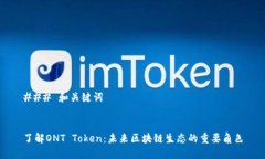 ### 和关键词了解ONT Token：未来区块链生态的重要