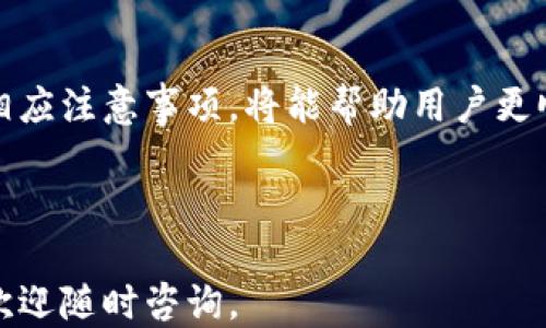 
  Tokentokenim钱包提款到银行卡的详细指南/  

关键词
 guanjianci Tokentokenim, 提款, 银行卡, 钱包使用/ guanjianci 

内容主体大纲
1. 引言
2. Tokentokenim钱包概述
   - 2.1 什么是Tokentokenim钱包？
   - 2.2 Tokentokenim钱包的功能与特点
3. 提款到银行卡的准备工作
   - 3.1 开设银行账户
   - 3.2 连接Tokentokenim钱包
4. 提款步骤详解
   - 4.1 登录Tokentokenim钱包
   - 4.2 选择提款选项
   - 4.3 填写银行卡信息
   - 4.4 确认提款
5. 提款后的注意事项
   - 5.1 提款时间
   - 5.2 处理费和限制
6. 常见问题解答
   - 6.1 提款失败的原因
   - 6.2 提款需要多长时间？
   - 6.3 如何确保提款安全？
   - 6.4 如果无法提款该如何处理？
   - 6.5 Tokentokenim支持哪些银行？
   - 6.6 如何更改银行卡信息？
   - 6.7 是否可以撤销提款请求？
7. 结论

---

### 引言
在数字货币日益普及的今天，越来越多的用户开始关注如何使用数字钱包进行资金管理。其中，Tokentokenim钱包因其用户友好的界面和多种功能而受到广泛欢迎。本指南将详细讲解如何将Tokentokenim钱包的资金提款到银行卡，包括所需的步骤、注意事项及常见问题解答。

### Tokentokenim钱包概述

#### 2.1 什么是Tokentokenim钱包？
Tokentokenim钱包是一款安全、便捷的数字货币钱包，用户可以在其中存储、发送和接收多种类型的数字资产。由于其优秀的安全性及易用性，该钱包吸引了大量用户。

#### 2.2 Tokentokenim钱包的功能与特点
Tokentokenim钱包不仅支持多种数字货币，还拥有实时汇率转换、交易记录查询等功能。此外，它的安全设置如双重身份验证、加密存储也为用户的资产提供了保障。

### 提款到银行卡的准备工作

#### 3.1 开设银行账户
要将Tokentokenim钱包中的资金提款到银行卡，用户首先需要一个有效的银行账户。确保银行账户信息的准确性，以避免提款失败。

#### 3.2 连接Tokentokenim钱包
在提款前，用户需将自己的银行账户与Tokentokenim钱包进行关联。通常在钱包的设置中可以找到“关联银行账户”的选项，可通过输入银行信息来完成。

### 提款步骤详解

#### 4.1 登录Tokentokenim钱包
首先，用户需要登录他们的Tokentokenim钱包账户，输入用户名和密码，并进行身份验证，以确保账户安全。

#### 4.2 选择提款选项
登录后，用户需在主界面找到“提款”选项，点击进入提款页面，系统将显示可用余额及提款选项。

#### 4.3 填写银行卡信息
在提款页面，用户需要填写相关银行卡信息，包括银行卡号、持卡人姓名及银行名称等，确保信息无误，有助于提高提款成功率。

#### 4.4 确认提款
在确认所有填写信息正确且无误后，用户可点击“确认提款”按钮。系统会提示用户提款状态，并发送确认邮件或消息通知。

### 提款后的注意事项

#### 5.1 提款时间
提款处理时间因银行而异，一般需要1-5个工作日。用户可在Tokentokenim钱包内查看提款状态，了解进度。

#### 5.2 处理费和限制
在提款过程中，Tokentokenim可能会收取一定的手续费，用户需提前确认费用信息。另外，各银行对提款金额也可能设有上限，用户应了解相关规定。

### 常见问题解答

#### 6.1 提款失败的原因
提款失败的原因涉及多个方面，包括填写信息错误、账户未连接、超出提款限额等。用户需逐一排查并解决问题，确保提款顺利进行。

#### 6.2 提款需要多长时间？
提款处理时间与多种因素相关，包括用户银行、提款申请时间以及系统处理速度等。一般情况下，请耐心等待1至5个工作日。

#### 6.3 如何确保提款安全？
为确保提款安全，用户需确保使用强密码和双重身份验证，避免在公共网络环境中操作，以及定期检查账户交易记录以识别异常活动。

#### 6.4 如果无法提款该如何处理？
如果用户无法提款，应首先检查填写的银行卡信息是否正确，接着联系Tokentokenim钱包客服以获取帮助。客户服务人员会协助解决问题。

#### 6.5 Tokentokenim支持哪些银行？
Tokentokenim钱包支持大部分主流银行，包括一些国际大银行和地方银行。用户可在提款页面查看可用银行列表，或者直接咨询客服获取更详细信息。

#### 6.6 如何更改银行卡信息？
用户可通过登录Tokentokenim钱包，在账户设置中找到“银行卡管理”选项，选择需要更改的银行卡信息进行更新。需确保新银行卡的信息准确无误。

#### 6.7 是否可以撤销提款请求？
一旦提款请求提交，通常情况下是不能直接撤销的。用户可联系客服联系以请求帮忙处理，但不可以保证成功，建议在申请提款前仔细确认信息。

### 结论
通过以上内容，可以看出，将Tokentokenim钱包中的资金成功提款到银行卡并不是一个复杂的过程。理解每一步的操作及相应注意事项，将能帮助用户更顺利地进行资金管理。希望本指南能够为你的钱包使用提供帮助，让你的数字资产管理更加轻松愉快。

---

以上为关于如何将Tokentokenim钱包资金提取到银行卡的详细指南，及一些可能遇到的常见问题的解答。如有其他疑问，欢迎随时咨询。