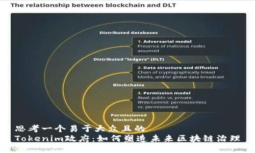 思考一个易于大众且的  
Tokenim政府：如何塑造未来区块链治理