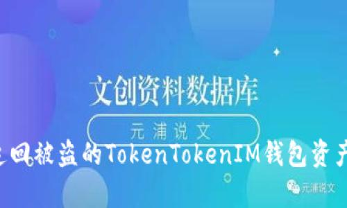 如何有效追回被盗的TokenTokenIM钱包资产：全面指南