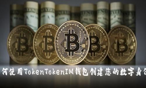 如何使用TokenTokenIM钱包创建您的数字身份？