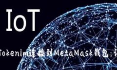 如何将Tokenim连接到MetaMask钱包：详细指南