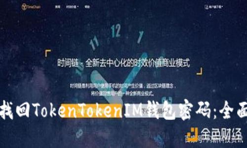 如何找回TokenTokenIM钱包密码：全面指南