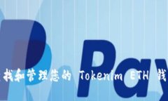 如何查找和管理您的 Tokenim ETH 钱包地址