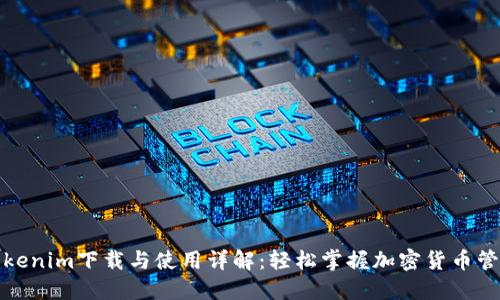 Tokenim下载与使用详解：轻松掌握加密货币管理