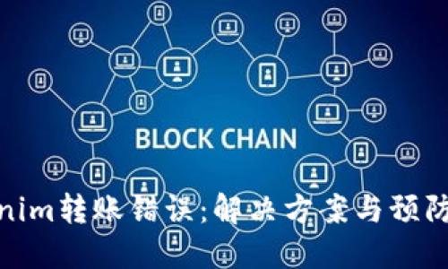 Tokenim转账错误：解决方案与预防措施