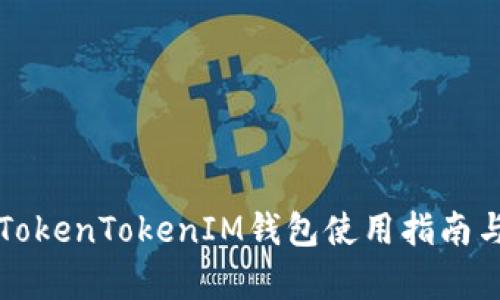 江西TokenTokenIM钱包使用指南与分析