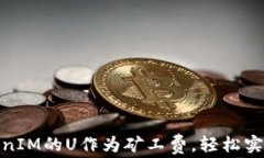 如何使用TokenIM的U作为矿工费，轻松实现区块链转