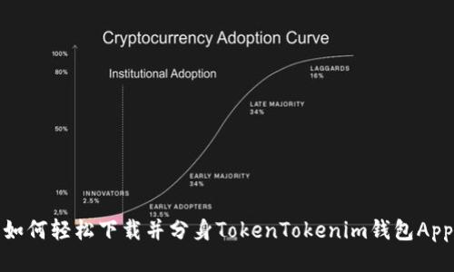 如何轻松下载并分身TokenTokenim钱包App