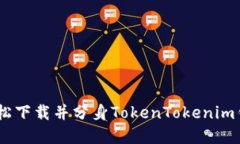 如何轻松下载并分身TokenTokenim钱包App