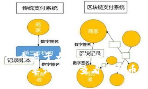 思考一个易于大众且的  
如何在安卓设备上查看比特币钱包？