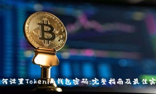 如何设置Tokenim钱包密码：完整指南及最佳实践