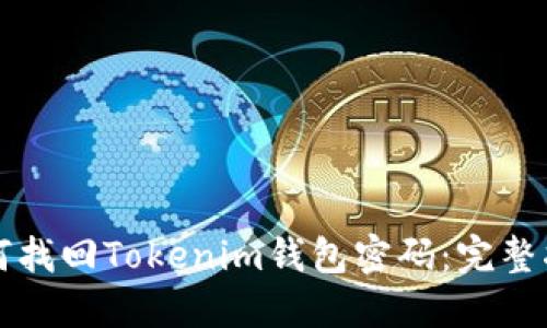 如何找回Tokenim钱包密码：完整指南