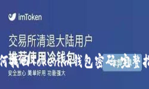 如何找回Tokenim钱包密码：完整指南