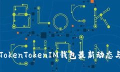 全面解析TokenTokenIM钱包最