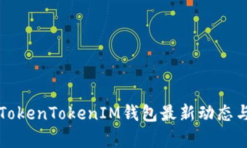 全面解析TokenTokenIM钱包最新动态与使用指南