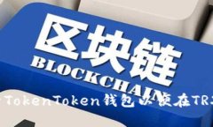 如何激活TokenToken钱包以便在TRX上收账？