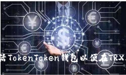 如何激活TokenToken钱包以便在TRX上收账？