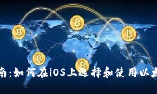 全面指南：如何在iOS上选择和使用以太坊钱包