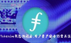 Tokenim钱包倒闭后，用户资产安全仍需关注