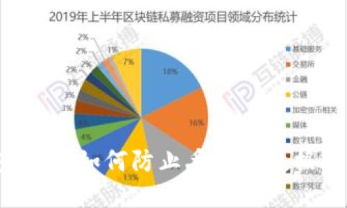 比特币钱包安全吗？如何防止丢失和数据丢失的最佳实践