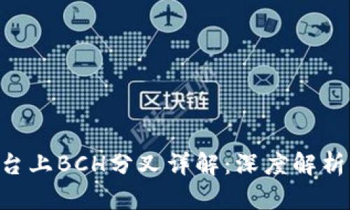 Tokenim平台上BCH分叉详解：深度解析与投资策略