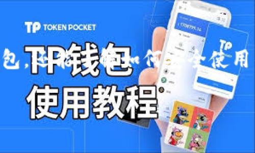   如何轻松创建IM Token钱包：新手指南 / 

 guanjianci IM Token, 数字钱包, 加密货币, 钱包创建 /guanjianci 

### 内容主体大纲

1. **引言**
   - 介绍IM Token钱包的背景和重要性
   - 加密货币发展背景

2. **什么是IM Token钱包？**
   - IM Token钱包的基本功能
   - IM Token的优势和特点

3. **为什么选择IM Token钱包？**
   - 安全性分析
   - 支持的数字资产和交易功能
   - 用户界面和体验

4. **创建IM Token钱包的步骤**
   - 下载官方网站或应用商店的IM Token应用
   - 注册与创建钱包的详细步骤
     - 设置密码
     - 备份助记词
   - 钱包地址和充值方式

5. **IM Token钱包的使用指南**
   - 如何进行充值和提币
   - 购买和交易数字资产的操作
   - 处理钱包中的各种资产

6. **IM Token钱包的安全性分析**
   - 常见安全威胁与防范措施
   - 如何保持钱包安全

7. **常见问题解答**
   - 汇总用户在使用IM Token钱包时的疑问

8. **结论**
   - 对IM Token钱包的综述
   - 对未来数字钱包发展的看法

### 详细内容

#### 引言

随着区块链技术的快速发展，数字资产的交易也越来越普及，IM Token钱包作为一个重要的数字钱包，受到了越来越多用户的关注。创建一个安全且易于使用的IM Token钱包是许多新手用户的首要任务。本指南将帮助您了解IM Token钱包的创建过程，以及如何安全、高效地使用它。

#### 什么是IM Token钱包？

IM Token钱包是一种数字钱包，它能够存储、管理和交换各种加密货币资产。由于其用户友好的界面和高安全性，IM Token成为了广大用户管理数字资产的热门选择。

IM Token钱包支持多种主流数字货币，包括但不限于比特币、以太坊及ERC20代币等，加之去中心化的特点，更加增强了用户对资产的控制权。

#### 为什么选择IM Token钱包？

IM Token钱包不仅提供多种加密货币的存储服务，还具备强大的交易功能。其设计不仅考虑到了安全性，还兼顾了用户体验。用户可以在钱包中快速查看各种资产的实时价格，并进行简单的转换和交易。

在各种数字钱包中，IM Token由于其独特的保障机制和开发团队的专业背景而成为用户的优先选择。相较于其他钱包，IM Token的安全性特别值得认可，钱包中的私钥存储在本地，为用户提供对资产的完全控制。

#### 创建IM Token钱包的步骤

创建IM Token钱包的过程非常简单。首先，您需要在官方网站或应用商店下载IM Token应用。

在应用安装完成后，启动IM Token，您将被引导创建一个新钱包。根据提示设置一个强密码，并务必备份下您的助记词。助记词是您恢复钱包的重要信息；如果您忘记密码，可以凭借助记词找回钱包。

完成设置后，您将获得一个钱包地址，该地址用于接收加密货币。您可以使用各种方式向您的IM Token钱包充值，例如通过交易所转账或接受其他用户的转账。

#### IM Token钱包的使用指南

使用IM Token钱包非常直观。您可以在钱包界面中看到所有支持的代币以及它们的当前余额。若要进行充值，可以点击“充值”按钮，按照提示进行操作。

提币也是同样简单。只需输入接收方的钱包地址及金额，然后确认交易即完成。此外，IM Token还支持直接在钱包内进行数字资产的购买和交易，这使得管理资产变得更加高效。

#### IM Token钱包的安全性分析

尽管IM Token提供了多层的安全保障，但用户在使用钱包时也要提高警惕，避免常见的安全威胁，例如钓鱼攻击和社交工程攻击。

用户应该定期更新程序，避免使用公共Wi-Fi进行交易，务必保护自己的助记词和密码。如果不慎泄露，有可能造成资产损失。

#### 常见问题解答

在使用IM Token的过程中，用户经常会遇到一些问题，例如如何找回助记词、如何进行资产的安全转移、能否将IM Token钱包与其他钱包链接、以及常见的交易手续费问题等。在本部分中，我们将详细解答这些问题。

1. **如何找回助记词？**
   如何找回助记词？
   助记词是IM Token钱包的核心，用户在创建钱包时需要仔细记录。
   ...

2. **如何进行资产的安全转移？**
   如何进行资产的安全转移？
   资产转移不仅需要输入接收地址，还需要考虑到网络拥堵情况以及正确的转账手续。
   ...

3. **IM Token钱包是否支持多币种？**
   IM Token钱包是否支持多币种？
   IM Token钱包支持多种主流数字币及各种ERC20代币，但有些资产需用户自行添加。
   ...

4. **IM Token能否与其他钱包链接？**
   IM Token能否与其他钱包链接？
   IM Token钱包支持与其他钱包间的转账，但在链接时需谨慎，以防安全隐患。
   ...

5. **IM Token钱包的注册费用？**
   IM Token钱包的注册费用？
   注册IM Token钱包是免费的，但在进行加密货币交易时可能会涉及一定的手续费。
   ...

6. **IM Token钱包的用户支持在哪里？**
   IM Token钱包的用户支持在哪里？
   IM Token钱包提供了丰富的用户支持，用户可以通过官网咨询或者社交媒体平台获得帮助。
   ...

7. **如何更改IM Token钱包的安全设置？**
   如何更改IM Token钱包的安全设置？
   用户可以在IM Token的钱包设置中调整安全选项，例如修改密码、重新备份助记词等。
   ...

#### 结论

IM Token钱包为用户提供了方便、安全的数字资产管理工具，适合各种水平的用户。通过本指南，您不仅能轻松创建IM Token钱包，还能了解如何安全使用钱包，为自己的加密货币交易保驾护航。

以上内容涵盖了IM Token钱包的相关信息及常见问题，便于用户快速了解和使用这一数字钱包。