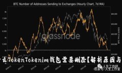 为什么TokenTokenim钱包需要