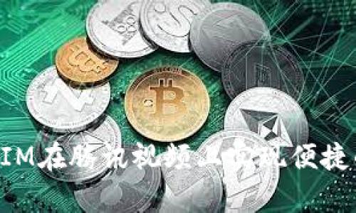 如何使用TokenIM在腾讯视频上实现便捷的数字内容管理