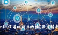 为什么Tokenim没有比特币地址？深度解析与解决方