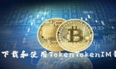 如何安全下载和使用TokenTokenIM钱包网站？