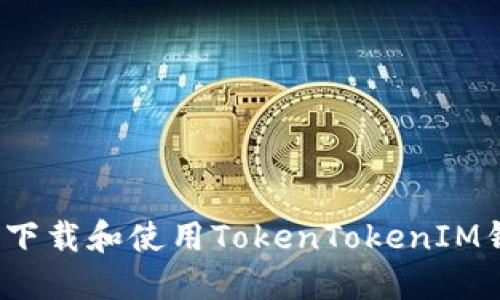 如何安全下载和使用TokenTokenIM钱包网站？