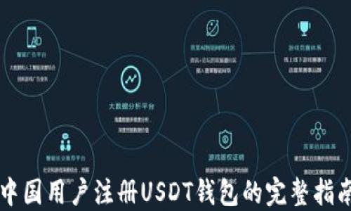 
中国用户注册USDT钱包的完整指南