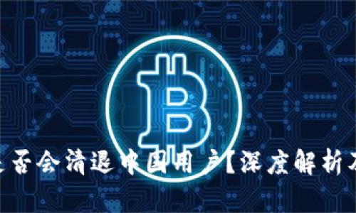 Tokenim是否会清退中国用户？深度解析及影响分析