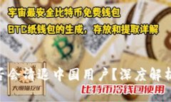 Tokenim是否会清退中国用户？深度解析及影响分析