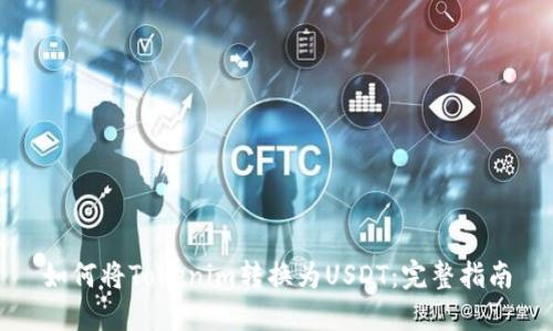 如何将Tokenim转换为USDT：完整指南