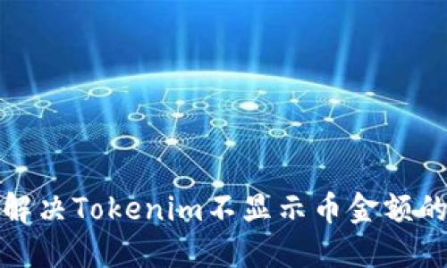 如何解决Tokenim不显示币金额的问题