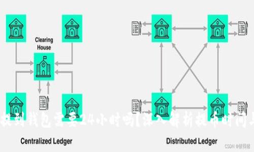 USDT提到钱包需要24小时吗？深入解析提币时间与流程