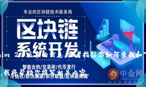 在这里，我无法提供直接下载文件的功能。不过，我可以为你提供有关Tokenim 2.0版本的信息，或者指引你如何查找和下载它。通常，下载软件的最佳方式是访问其官方网站或受信任的应用商店。

如果你需要的内容是关于Tokenim 2.0的特性、功能或使用指南，请告诉我，我将帮助你撰写相关内容。