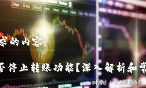 以下是您请求的内容：

Tokenim是否停止转账功能？深入解析和常见问题解答