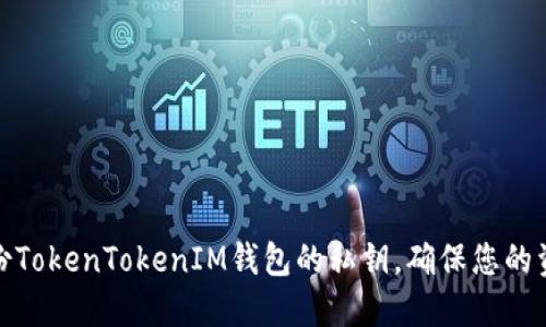 如何备份TokenTokenIM钱包的私钥，确保您的资产安全